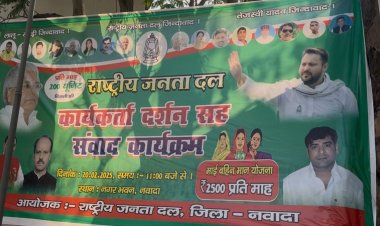 राजद में बगावत का संकेत,नवादा में लगे पोस्टर से दो विधायकों की तस्वीरें गायब, तेजस्वी के कार्यक्रम से पहले सियासी माहौल गरम, नहीं दिखे नवादा और रजौली विधानसभा के विधायक