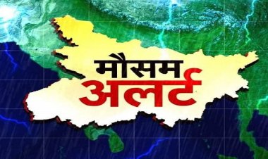 बिहार में फिर बदलेगा मौसम का मिजाज, इन स्थानों पर होगी हल्की बारिश, वज्रपात की भी आशंका