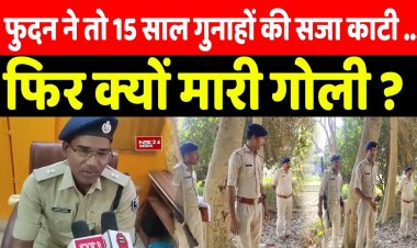 फुदन ने तो 15 साल गुनाहों की सजा काटी ...फिर क्यों मारी गोली ?