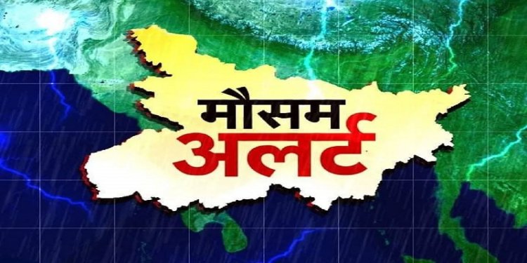 बिहार में फिर बदलेगा मौसम का मिजाज, इन स्थानों पर होगी हल्की बारिश, वज्रपात की भी आशंका