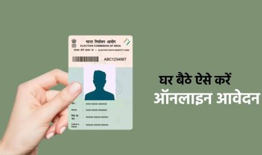अगर आपकी उम्र 18 साल या उससे अधिक है तो तुरंत करें ये काम, घर बैठे बनवाएं अपनी वोटर आईडी कार्ड