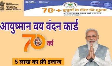 आयुष्मान कार्ड एवं वय वंदना कार्ड निर्माण के लिए अब 30 मई तक विशेष अभियान, निःशुल्क इलाज के लिए हर व्यक्ति का कार्ड अनिवार्य