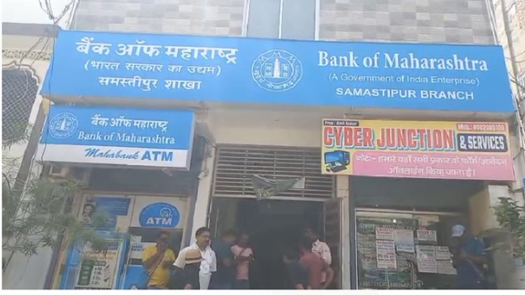 समस्तीपुर में लूट की बड़ी वारदात, बैंक ऑफ महाराष्ट्र से बेखौफ अपराधियों ने 5 करोड़ का सोना और 15 लाख कैश लूटे