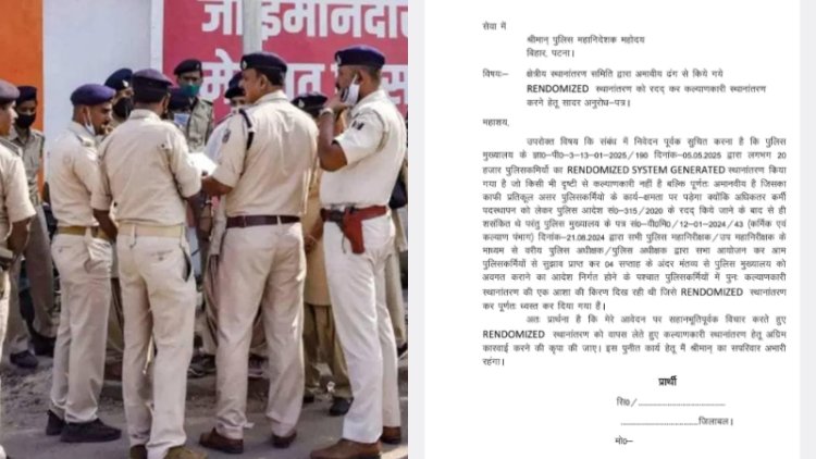 बिहार के पुलिसकर्मियों की सरकार से गुहार, रेंडम ट्रांसफर सिस्टम पर मानवीय आधार पर करें विचार