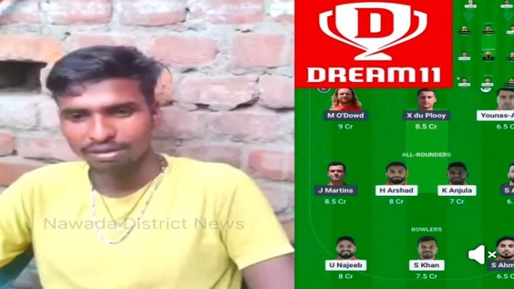 ड्रीम 11 ने नवादा के मिथुन की किस्मत का खोला ताला, 1183.5 अंक लाकर जीता चार करोड़