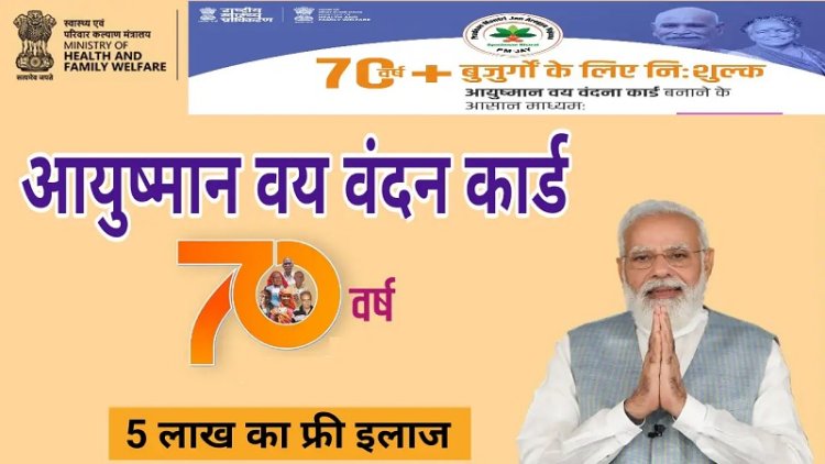 आयुष्मान कार्ड एवं वय वंदना कार्ड निर्माण के लिए अब 30 मई तक विशेष अभियान, निःशुल्क इलाज के लिए हर व्यक्ति का कार्ड अनिवार्य