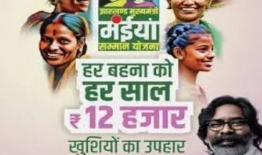 मुख्यमंत्री मंईयां सम्मान योजना के 3 लाख 40 हजार से अधिक लाभान्वितों के बैंक खाते में भेजी गई अप्रैल माह की सम्मान राशि