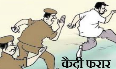 सिविल कोर्ट से शौच का बहाना बनाकर पुलिस अभिरक्षा से कैदी फरार, फुलवारी जेल से पेशी के लिए लाया गया था
