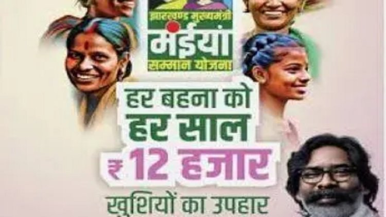 मुख्यमंत्री मंईयां सम्मान योजना के 3 लाख 40 हजार से अधिक लाभान्वितों के बैंक खाते में भेजी गई अप्रैल माह की सम्मान राशि
