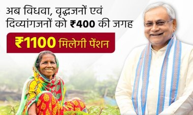 पेंशन पाने वालों की संख्या मधुबनी में सर्वाधिक, शेखपुरा में सबसे कम, जान लीजिए आपके जिले में कितने लाभार्थी..?
