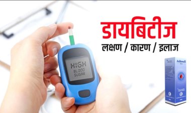 अब कहें डायबिटीज को अलविदा – अशवेल रस के साथ पाएं प्राकृतिक राहत!