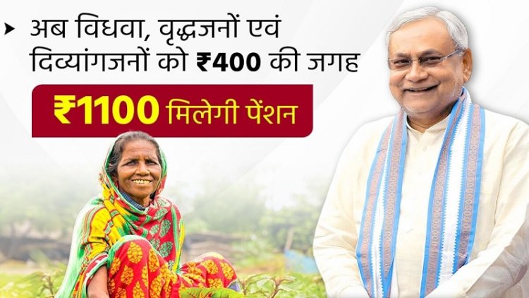 पेंशन पाने वालों की संख्या मधुबनी में सर्वाधिक, शेखपुरा में सबसे कम, जान लीजिए आपके जिले में कितने लाभार्थी..?
