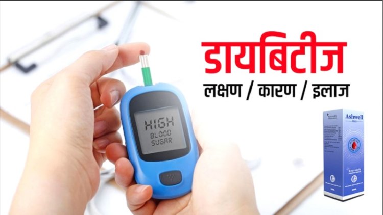 अब कहें डायबिटीज को अलविदा – अशवेल रस के साथ पाएं प्राकृतिक राहत!