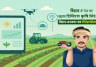 बिहार में देश का पहला डिजिटल कृषि निदेशालय, किसानों को मिलेगा रियल टाइम लाभ