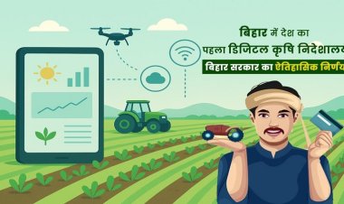 बिहार में देश का पहला डिजिटल कृषि निदेशालय, किसानों को मिलेगा रियल टाइम लाभ