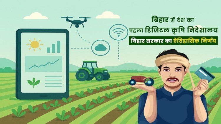बिहार में देश का पहला डिजिटल कृषि निदेशालय, किसानों को मिलेगा रियल टाइम लाभ