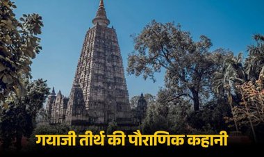 असुर के शरीर पर बसा है पितरों का मोक्ष द्वार 'गयाजी', यहां माता सीता ने किया था राजा दशरथ का पिंडदान