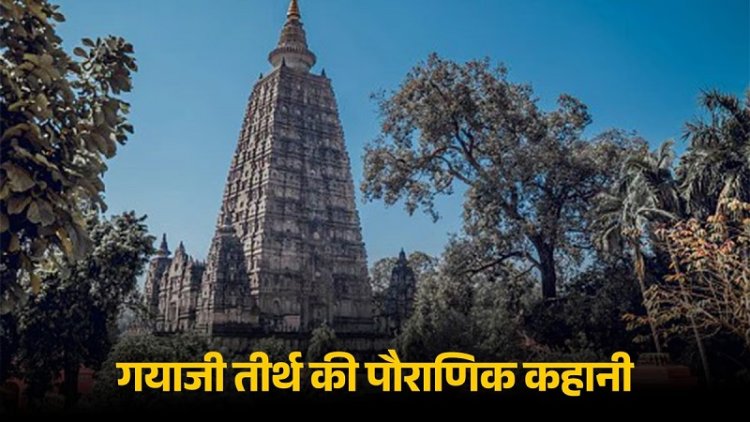 असुर के शरीर पर बसा है पितरों का मोक्ष द्वार 'गयाजी', यहां माता सीता ने किया था राजा दशरथ का पिंडदान
