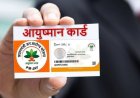 Bihar Ayushman Card: बिहार में आयुष्मान कार्ड निर्माण को मिलेगी रफ्तार,घर-घर जाकर बनाए जाएंगे कार्ड