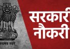 Bihar Sarkari Naukri: 24,492 पदों पर भर्ती का सुनहरा मौका, BSSC इंटर लेवल आवेदन की तारीख बढ़ी