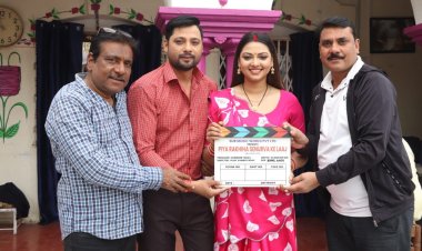 पिया राखिया सेनुरवा के लाज” का शूटिंग भव्य मुहूर्त के साथ शुरू,भोजपुरी सिनेमा को मिलेगा नया पारिवारिक ड्रामा