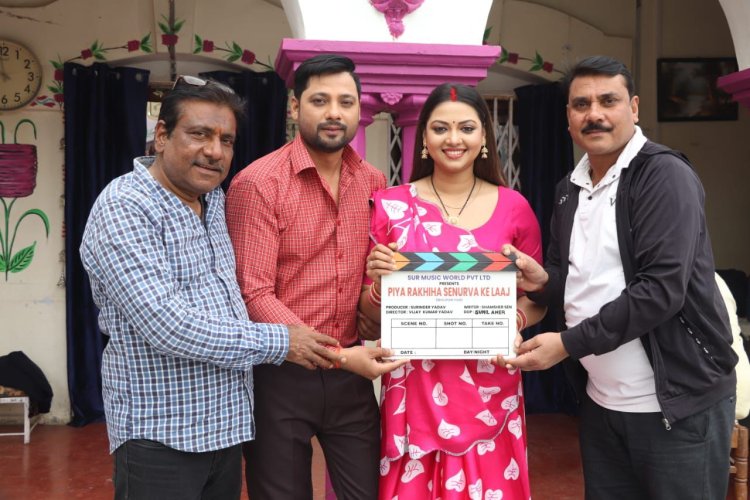 पिया राखिया सेनुरवा के लाज” का शूटिंग भव्य मुहूर्त के साथ शुरू,भोजपुरी सिनेमा को मिलेगा नया पारिवारिक ड्रामा