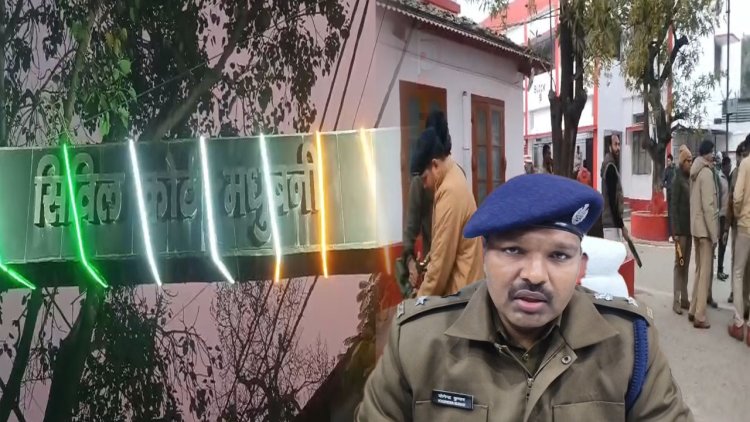 मधुबनी कोर्ट परिसर को बम से उड़ानें की मिली धमकी, बढ़ाई गई सुरक्षा चप्पे -चप्पे पर पुलिस की तैनाती