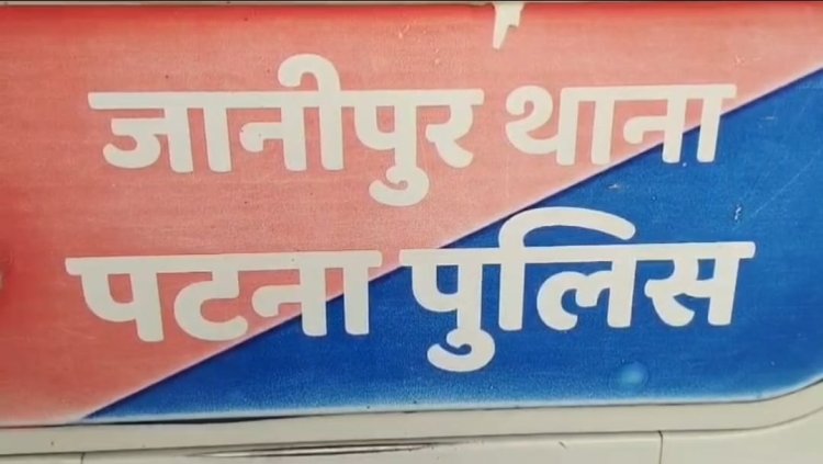 पटना में एक महिला की गोली मार कर निर्मम हत्या ,शव को बधार में फेंका, जांच में जुटी पुलिस