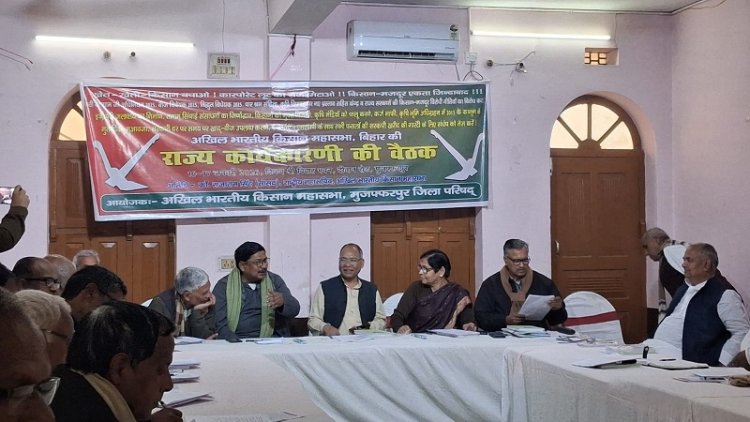 अखिल भारतीय किसान महासभा की राज्य कार्यकारणी की बैठक संपन्न! कई महत्वपूर्ण निर्णय