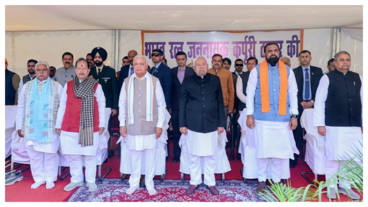 जननायक कर्पूरी ठाकुर की जयंती पर राज्यपाल एवं मुख्यमंत्री ने अर्पित की भावभीनी श्रद्धांजलि
