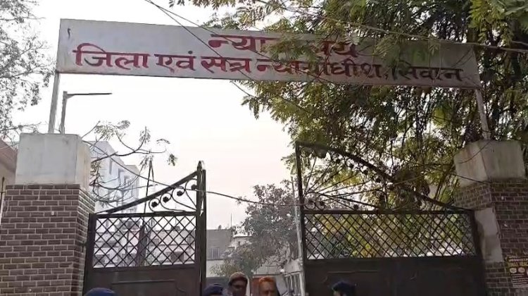 सीवान सिविल कोर्ट को बम से उड़ाने की मिली धमकी ,ई- मेल के जरिए मिली सुचना पुलिस प्रशासन अलर्ट