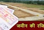 जमीन मालिकों को मिली बड़ी राहत,  अब एक मिनट में होगी रजिस्ट्री