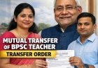 Bihar Teacher News: म्यूचुअल ट्रांसफर क्या है? BPSC शिक्षक क्यों कर रहे हैं पारस्परिक स्थानांतरण की मांग? जानिए नियम, प्रक्रिया और शिक्षकों को मिलने वाले फायदे