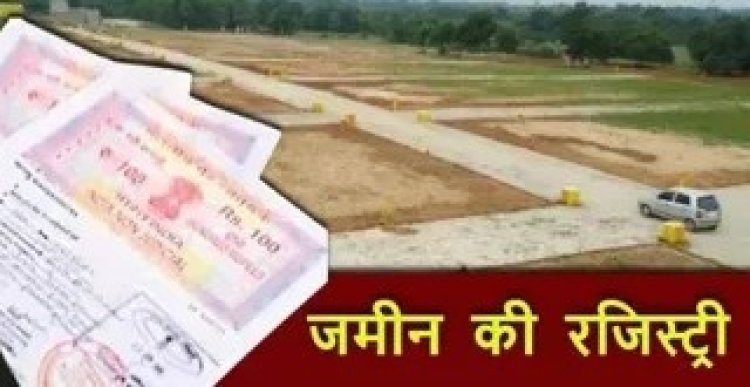 जमीन मालिकों को मिली बड़ी राहत,  अब एक मिनट में होगी रजिस्ट्री