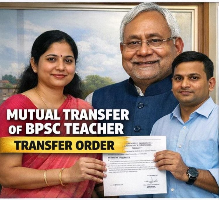 Bihar Teacher News: म्यूचुअल ट्रांसफर क्या है? BPSC शिक्षक क्यों कर रहे हैं पारस्परिक स्थानांतरण की मांग? जानिए नियम, प्रक्रिया और शिक्षकों को मिलने वाले फायदे
