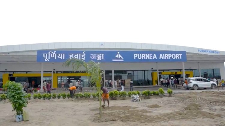 पूर्णिया एयरपोर्ट की सुपरफास्ट कामयाबी: अब इंटरनेशनल बनने की तैयारी, विदेश तक का सफर होगा आसान  चार महीने में 1.10 लाख यात्री,सीमांचल की उड़ान का नया केंद्र