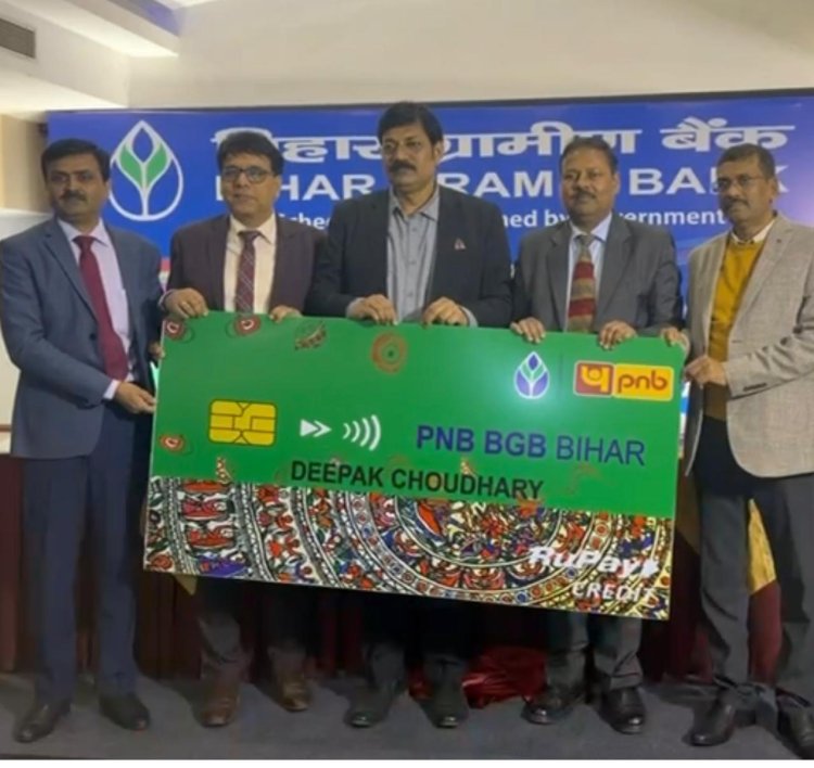 ग्रामीण बिहार को मिलेगा क्रेडिट कार्ड का लाभ, बिहार ग्रामीण बैंक और PNB में साझेदारी