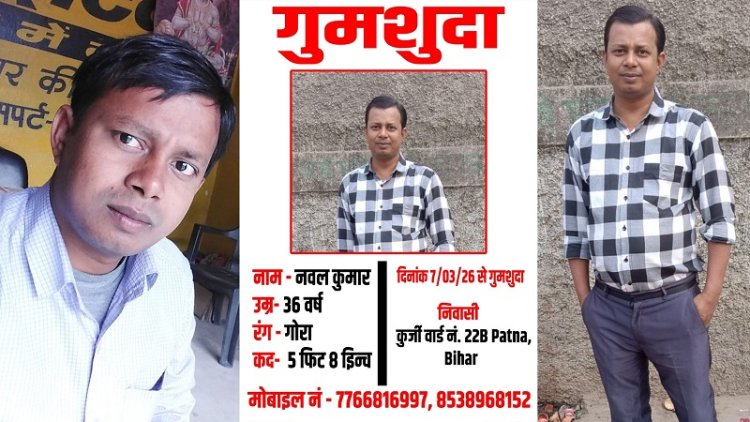 आखिर कहां गायब हो गए नवल कुमार,  पीड़ित परिवार को रो-रो कर हुआ बुरा हाल,  दीघा थाना क्षेत्र की घटना से परिवार में सन्नाटा