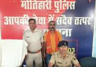 मोतिहारी के पिपरा में पुलिस ने नशीले पदार्थ के खिलाफ की बड़ी कार्रवाई, करीब 47 ग्राम गांजा के साथ एक व्यक्ति गिरफ्तार
