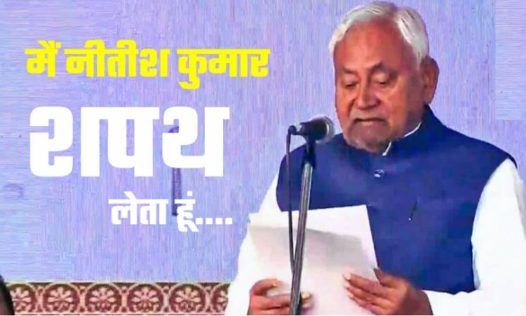 नीतीश कुमार आज से करेंगे अपनी नई पारी की शुरुआत, शपथ ग्रहण से पहले क्या बोले सुशासन बाबू ?