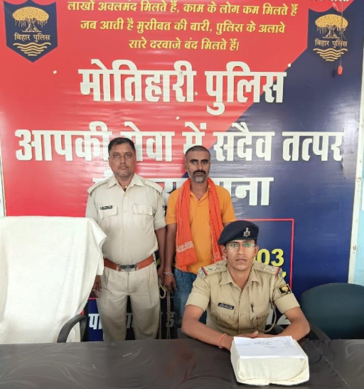 मोतिहारी के पिपरा में पुलिस ने नशीले पदार्थ के खिलाफ की बड़ी कार्रवाई, करीब 47 ग्राम गांजा के साथ एक व्यक्ति गिरफ्तार