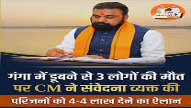 गंगा नदी में नहाने के दौरान डूबने से 03 लोगों की मौत पर मुख्यमंत्री मर्माहत