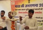 पटना में डीएम ने जनगणना 2027 के पहले चरण का किया शुभारंभ, घर-घऱ जाकर डेटा एकत्र करेंगे अधिकारी, सही और पूर्ण जानकारी देने की अपील