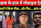 शिक्षक के हाथ में मोबाइल देख बदमाशों ने किया पीछा...और फिर.....धांय-धांय..