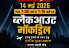 पटना में आज शाम 7बजे ब्लैकआउट, सायरन बजते ही बंद होगी लाइट्स, सड़क पर रूक जाएंगी गाड़ियां; सिविल डिफेंस की मॉकड्रिल