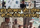 पुलिस टीम एवं ब्रांड प्रोटक्शन सर्विसेज Pvt.कंपनी का छापा पड़ते ही अवैध प्रिंटिंग प्रेस में मचा हड़कंप