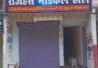 ऑनलाइन मैडिसीन ब्रिकी के विरोध में सभी मेडिकल दुकानें बंद