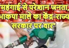 केन्द्र और राज्य सरकार आमलोगों के माथे पर महंगाई का बोझ नहीं डाल सकती- भाकपा (माले)