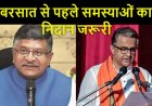 मॉनसून से संबंधित जल जमाव के बारे में सांसद ने नगर विकास मंत्री नीतीश मिश्रा से चर्चा की
