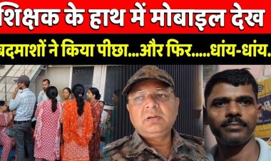 शिक्षक के हाथ में मोबाइल देख बदमाशों ने किया पीछा...और फिर.....धांय-धांय..
